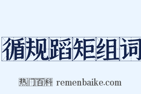 循规蹈矩组词是什么意思的图片